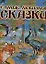 Самые любимые сказки: Для дошкольного и младшего школьного возраста — 2119256 — 1
