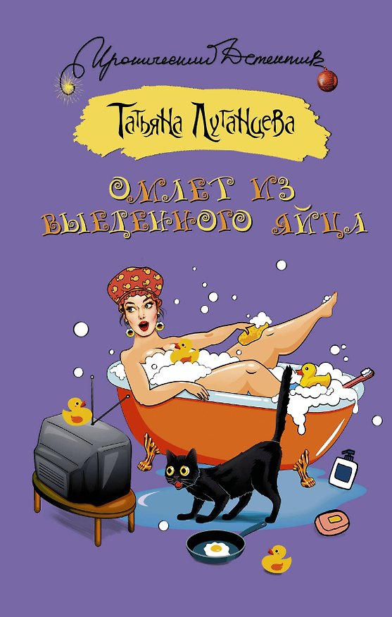 Книга Омлет из выеденного яйца (Татьяна Луганцева) — 1
