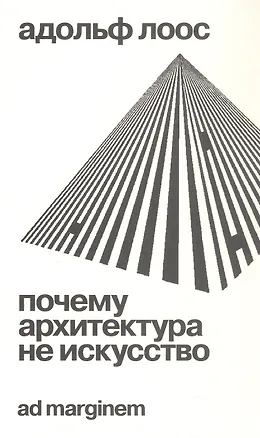 Книга Почему архитектура не искусство (Адольф Лоос)