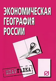 Книга Экономическая география России: Шпаргалка. - М.: РИОР, 2007. - 34 с. - (Шпаргалка (разрезная) ) ()