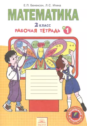 Математика. Тетрадь для 2 класса : в 4 ч. Тетрадь № 1 / ФГОС — 2385971 — 1