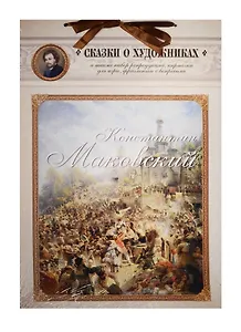 Константин Маковский. Сказка о красивом художнике