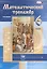 Математический тренажёр. 6 класс: пособие для учителей и учащихся / 4-е изд., стер. — 2605909 — 2