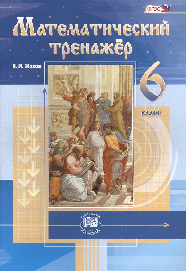 Книга Математический тренажёр. 6 класс: пособие для учителей и учащихся / 4-е изд., стер. (Владимир Жохов) — 2