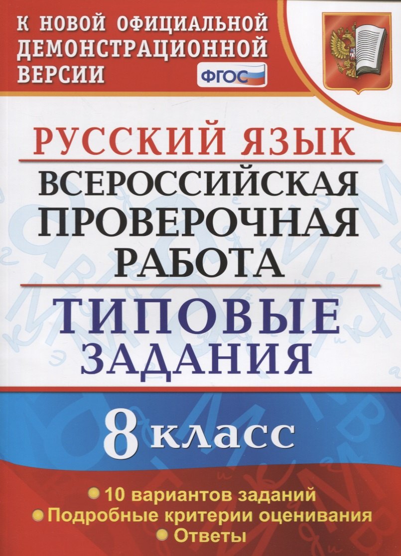 

Русский язык. Всероссийская проверочная работа. 8 класс. Типовые задания. 10 вариантов заданий. Подробные критерии оценивания. Ответы