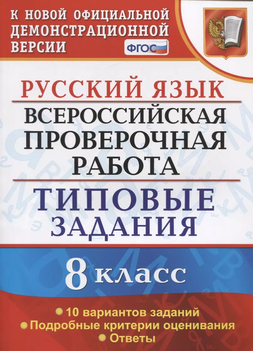 Русский язык. Всероссийская проверочная работа. 8 класс. Типовые задания. 10  вариантов заданий. Подробные критерии оценивания. Ответы (Вероника Скрипка,  Елена Скрипка) - купить книгу с доставкой в интернет-магазине  «Читай-город». ISBN: 978-5-377-16712-9