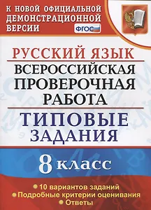 Русский язык. Всероссийская проверочная работа. 8 класс. Типовые задания. 10 вариантов заданий. Подробные критерии оценивания. Ответы