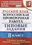 Русский язык. Всероссийская проверочная работа. 8 класс. Типовые задания. 10 вариантов заданий. Подробные критерии оценивания. Ответы — 2779189 — 1