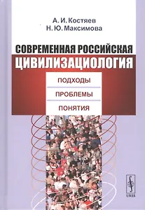 Современная российская цивилизациология: Подходы, проблемы, понятия