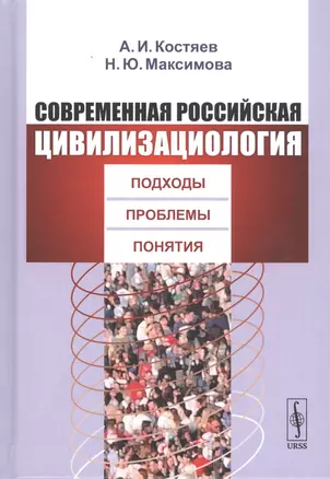 Современная российская цивилизациология: Подходы, проблемы, понятия — 2813815 — 1