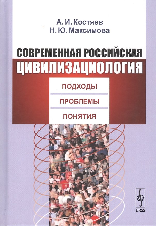 Книга Современная российская цивилизациология: Подходы, проблемы, понятия (Александр Костяев) — 1