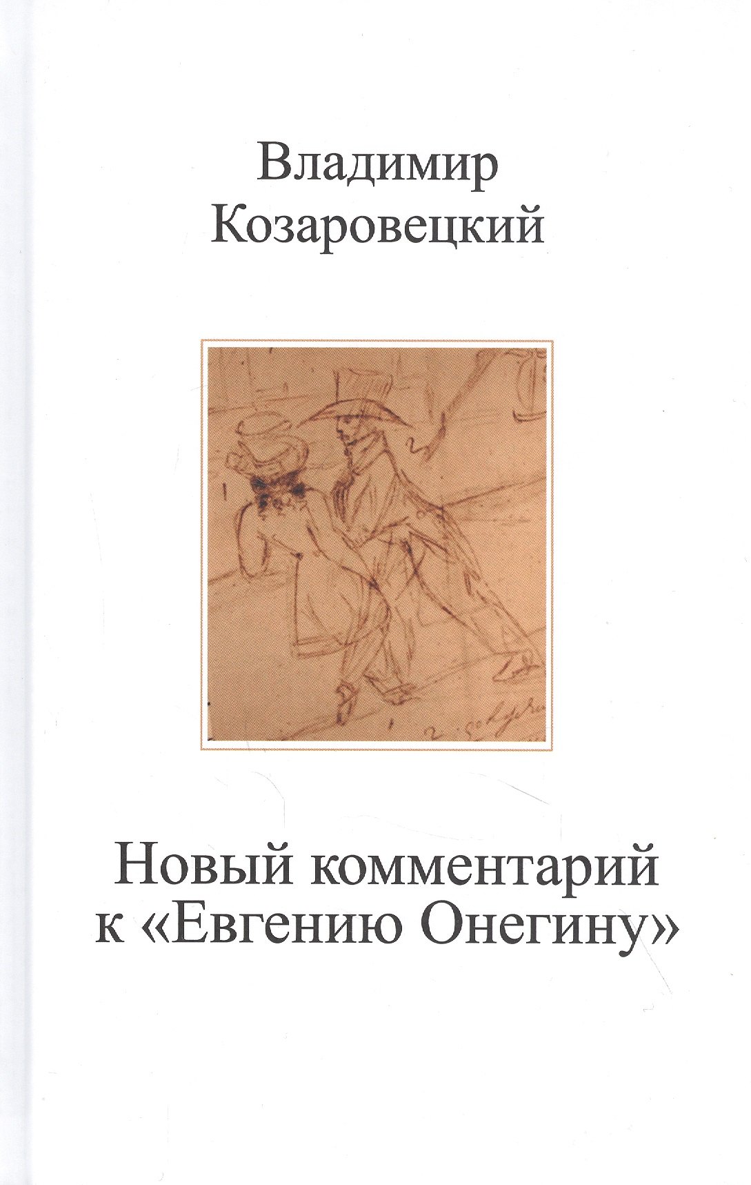 Новый комментарий к "Евгению Онегину"