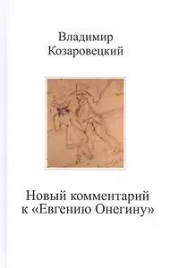 Новый комментарий к "Евгению Онегину"