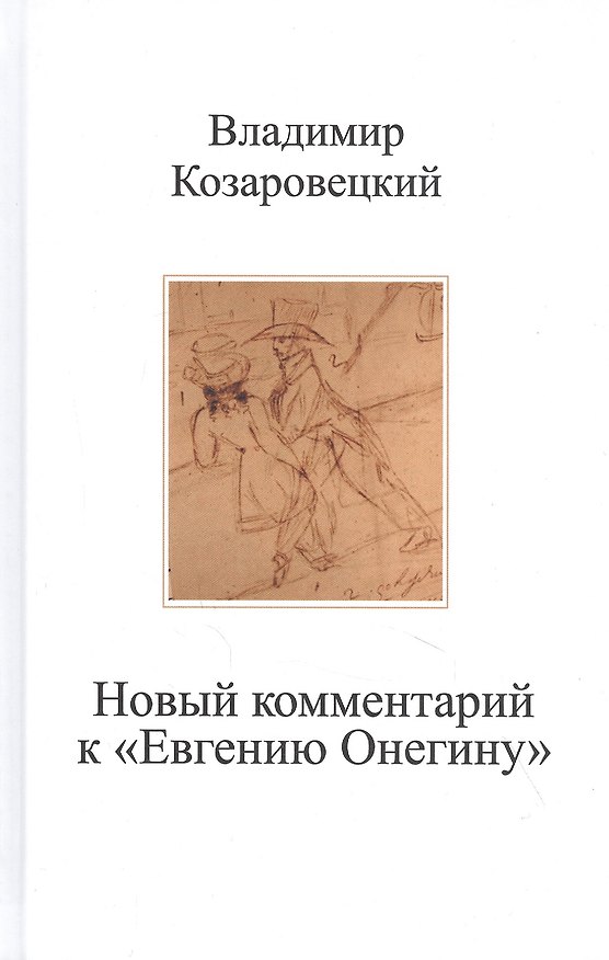 Книга Новый комментарий к "Евгению Онегину" (Владимир Козаровецкий) — 1