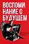 Воспоминания о будущем. Идеи современной экономики. 2-е изд., испр. и доп — 2944247 — 1