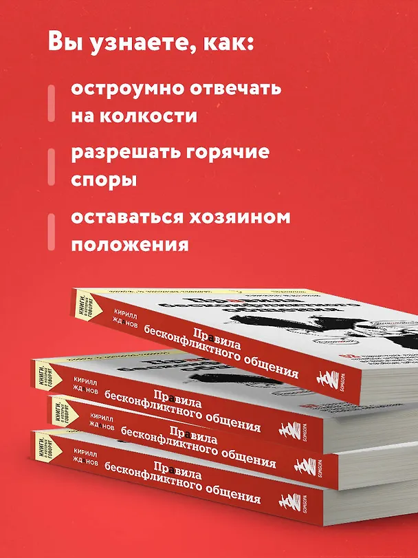Книга Правила бесконфликтного общения. 52 простых приема, чтобы отразить словесную агрессию и наладить любое общение (Кирилл Жданов) — 7