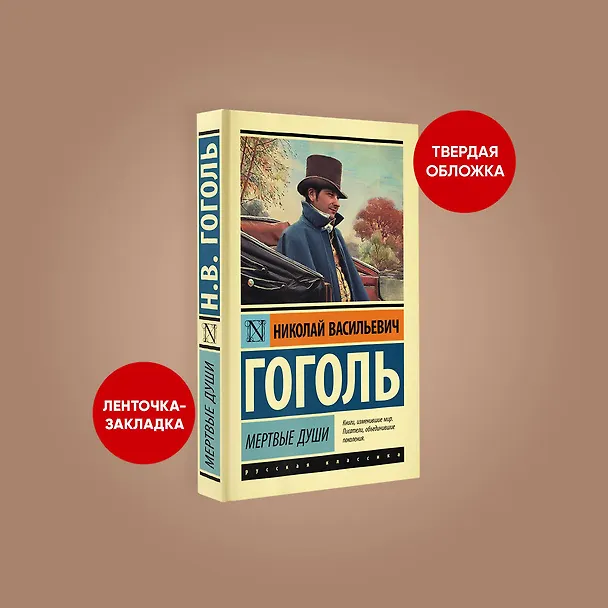 Книга Мертвые души (Николай Гоголь) — 6