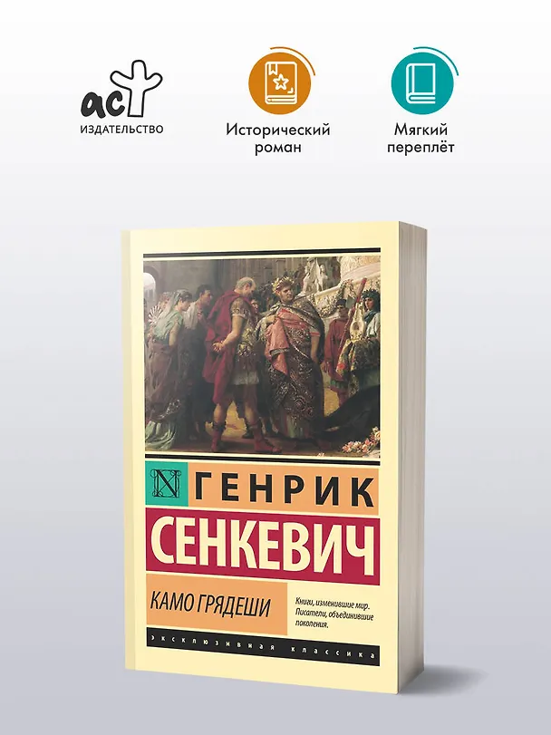 Книга Камо грядеши (Генрик Сенкевич) — 5