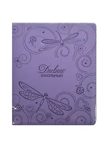 Дневник шк. "Сиреневый (Стрекозы)" 7БЦ, искусств.кожа, тиснение блинт, универс.шпаргалка, Феникс