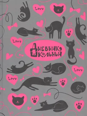 Дневник школьный Феникс+, "Кошачья любовь" 254665
