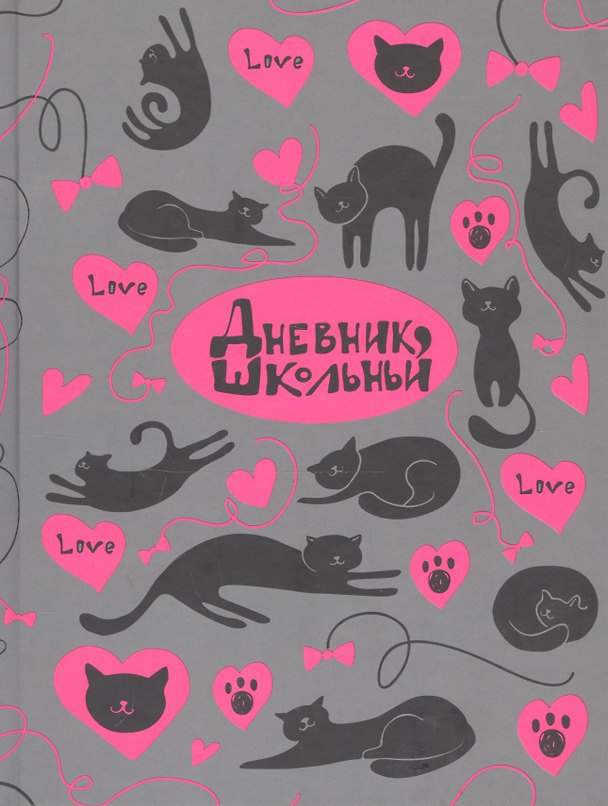 Дневник школьный «Кошачья любовь», Феникс+ 254665 — 1