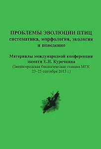 Проблемы эволюции птиц: систематика, морфология, экология и поведение. Материалы международной конференции памяти Е.Н. Курочкина