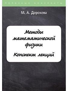 Методы математической физики. Конспект лекций