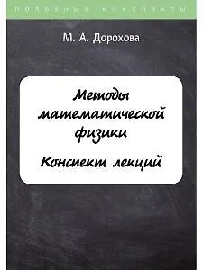 Книга Методы математической физики. Конспект лекций () — 1