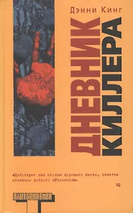 Дневник киллера
