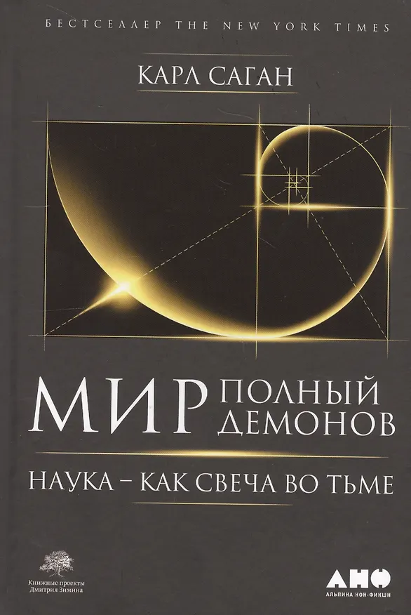 Книга Мир, полный демонов: Наука - как свеча во тьме (Карл Саган) — 3
