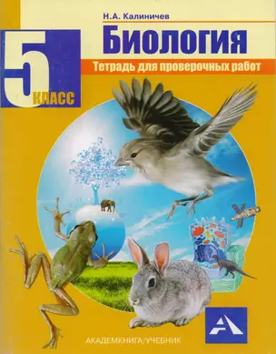 Биология. 5 класс. Тетрадь для проверочных работ — 2593060 — 1