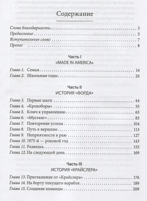 Книга Карьера менеджера (Ли Якокка) — 2