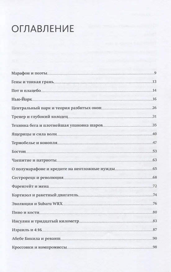 Книга Не про бег (Юрий Строфилов) — 10