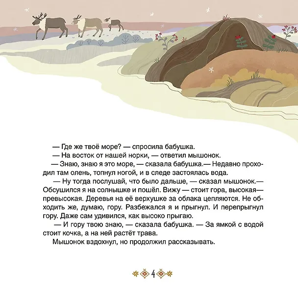 Книга Большое путешествие маленького мышонка. Сказки народов Севера () — 2