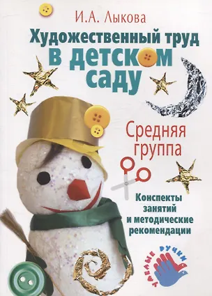 Художественный труд в детском саду. Средняя группа. 3050445