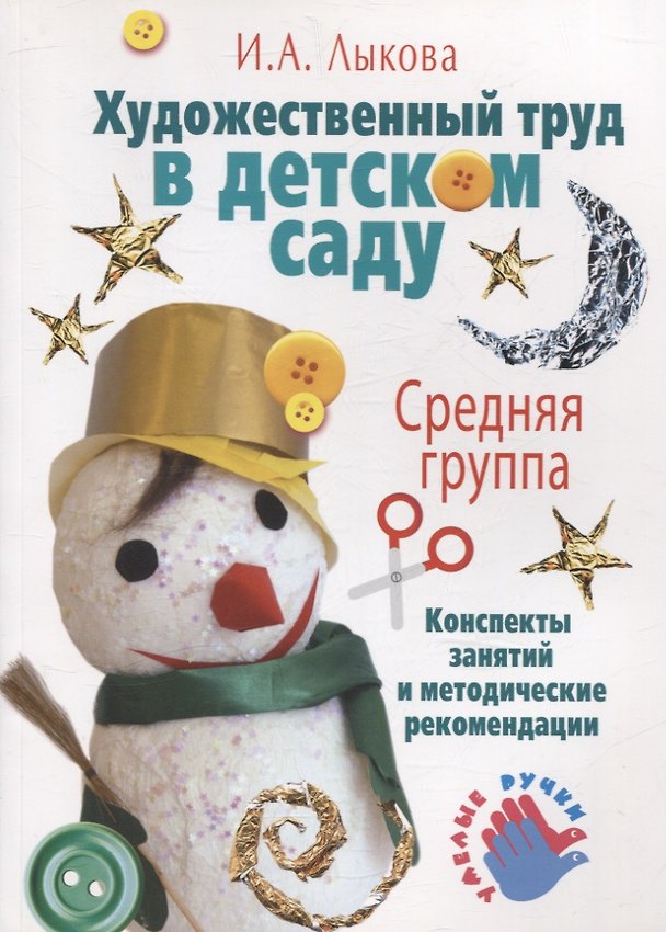 Книга Художественный труд в детском саду. Средняя группа. (Ирина Лыкова) — 1