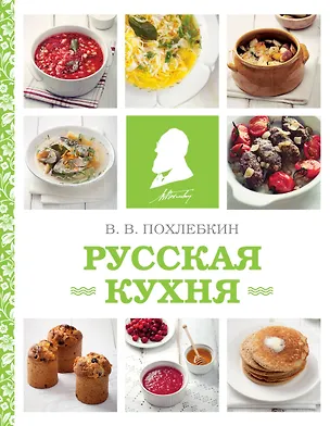 Книга Русская кухня (фото) (Вильям-Август Похлёбкин)