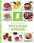 Русская кухня (фото) — 2565844 — 1