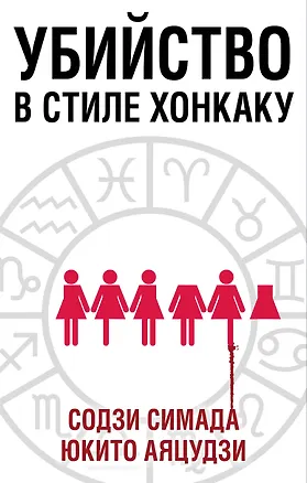 Книга Убийство в стиле хонкаку. Комплект из 3 книг (Токийский Зодиак. Дом кривых стен. Убийства в десятиугольном доме) (Содзи Симада)