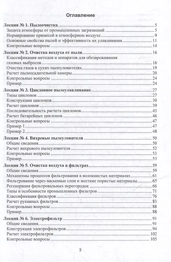Книга Процессы и аппараты защиты окружающей среды. В 4-х книгах. Книга 1. Пылеочистка. Конспект лекций: учебное пособие (Василий Семенов) — 3