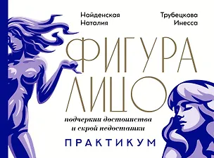 Книга Фигура & лицо: подчеркни достоинства и скрой недостатки. Практикум (Наталия Найденская)