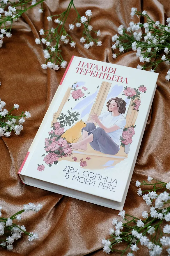 Книга Два солнца в моей реке (Наталия Терентьева) — 6