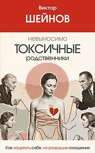 Невыносимо токсичные родственники: как защитить себя, не разрушив отношения