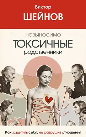 Книга Невыносимо токсичные родственники: как защитить себя, не разрушив отношения (Виктор Шейнов)