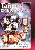 Книга Тайный смысл слов: Таро и числовая матрица (Лариса Кияшко)
