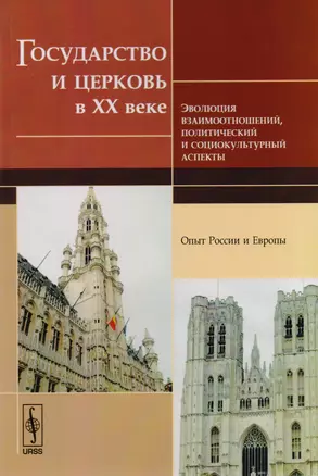 Государство и церковь в 20 веке Эволюция взаимоотношений… (м) — 2616013 — 1