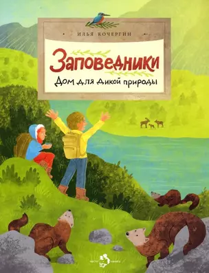 Заповедники. Дом для дикой природы — 2898092 — 1