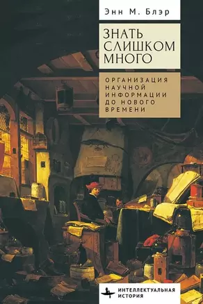 Знать слишком много. Организация научной информации до Нового времени — 3026523 — 1