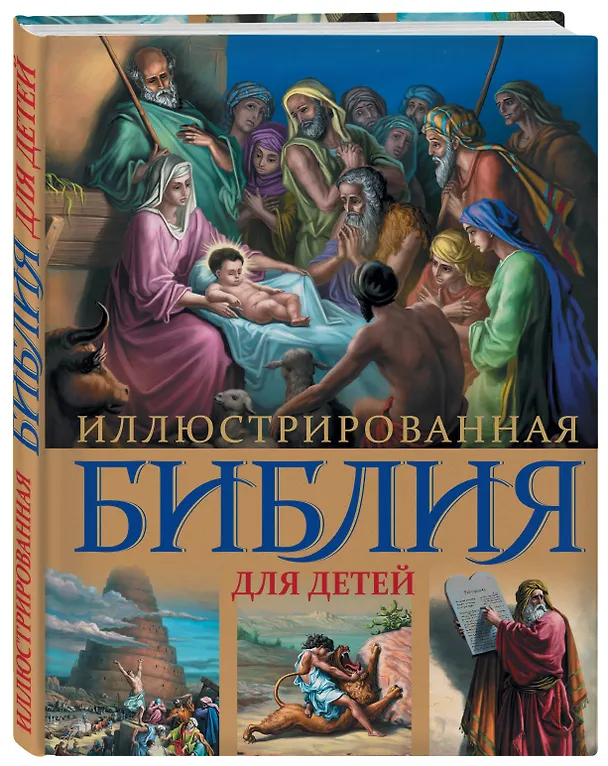 Книга Иллюстрированная Библия для детей. () — 4
