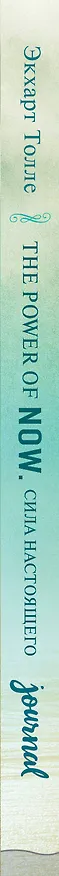 Книга The power of now. Cила настоящего. Journal (Экхарт Толле) — 3